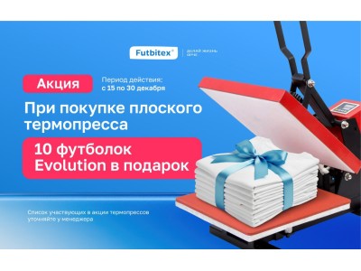 FutbiTex в подарок каждому!